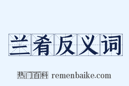 兰肴反义词是什么意思的图片